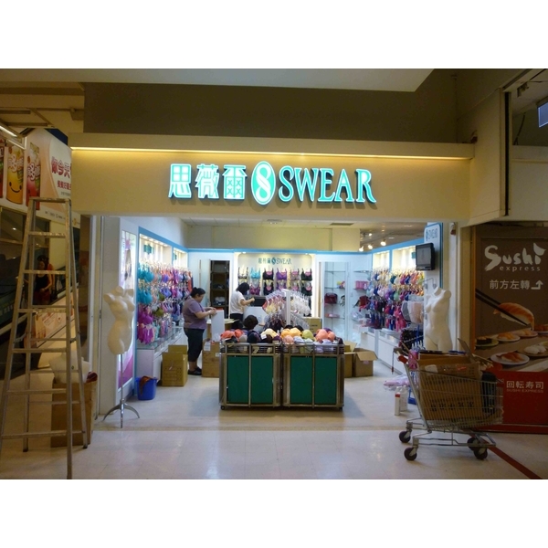 廣告招牌-思薇爾,諭越廣告工程有限公司