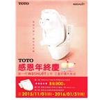 TOTO感恩年終慶 , 日鴻衛材有限公司