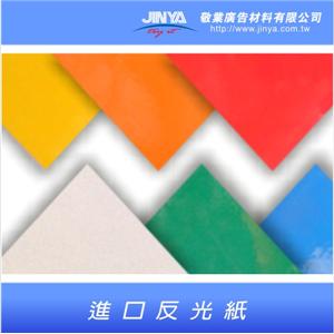 反光貼紙 , 敬業廣告材料有限公司