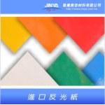 反光貼紙 , 敬業廣告材料有限公司