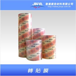 轉貼膜 , 敬業廣告材料有限公司