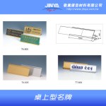 桌上型名牌 , 敬業廣告材料有限公司