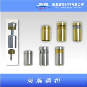 裝飾銅扣 , 敬業廣告材料有限公司