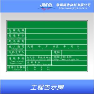 工程告示牌 , 敬業廣告材料有限公司