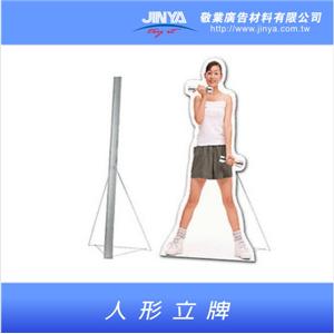 人形立牌／人型立牌 , 敬業廣告材料有限公司