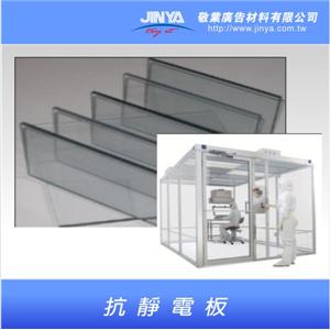 抗靜電板 , 敬業廣告材料有限公司