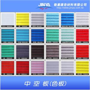 中空板 , 敬業廣告材料有限公司