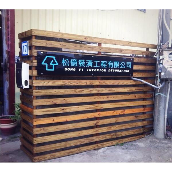 松億,松億室內裝修工程有限公司