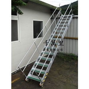 爬梯+扶手,千萬里企業有限公司