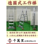 工作梯、工程用A字梯、小平台梯-千萬里企業有限公司