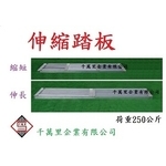 伸縮踏板,鋁踏板-千萬里企業有限公司