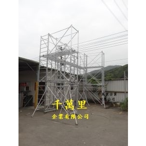 鋁製鷹架-特製 , 千萬里企業有限公司