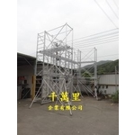 鋁製鷹架-特製-千萬里企業有限公司