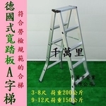 寬踏板A字梯、馬椅梯、A字梯、合梯、Trestle Stepladder , 千萬里企業有限公司