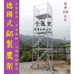鋁製鷹架、鋁鷹架、鷹架、快拆式鷹架-千萬里企業有限公司