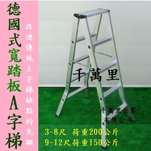 寬踏板A字梯、馬椅梯、A字梯、合梯、Trestle Stepladder