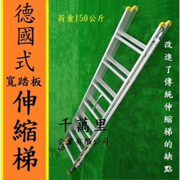 伸縮鋁梯(寬踏板)、拉梯、消防梯、雙節梯、Extension Ladder,千萬里企業有限公司