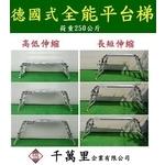 全能平台梯、全能伸縮鋁梯-千萬里企業有限公司