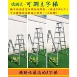 可調A字梯、  可調馬椅梯 - 千萬里企業有限公司