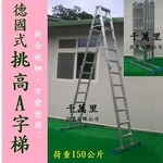 單面梯、單梯、直梯 - 千萬里企業有限公司