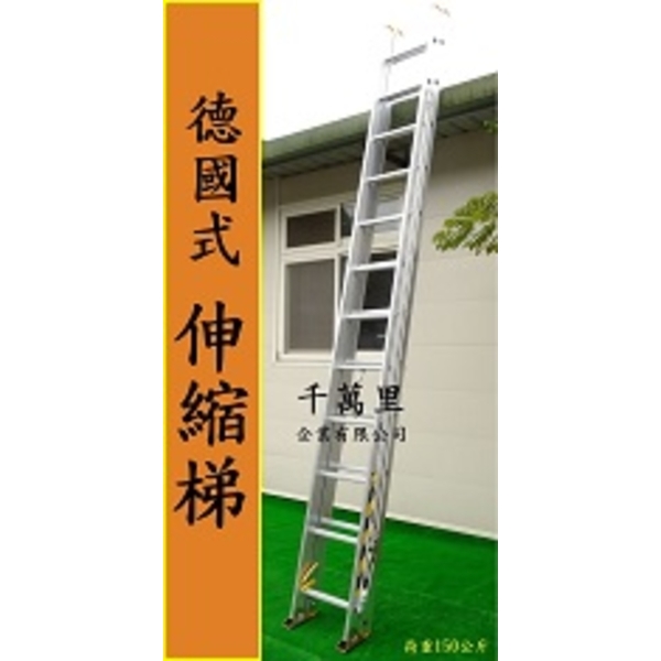 伸縮鋁梯、消防梯、雙節梯、拉梯Extension Ladder,千萬里企業有限公司