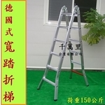 折合鋁梯(寬踏板)、直馬梯、折梯、二關節折梯、折合鋁梯Folding Ladder - 千萬里企業有限公司