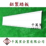 鋁製踏板、鋁製鷹架踏板 - 千萬里企業有限公司