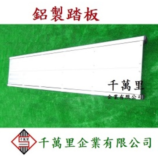鋁踏板,踏板,千萬里企業有限公司