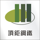 頂鉅鋼鐵有限公司