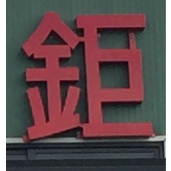 頂鉅鋼鐵,頂鉅鋼鐵有限公司