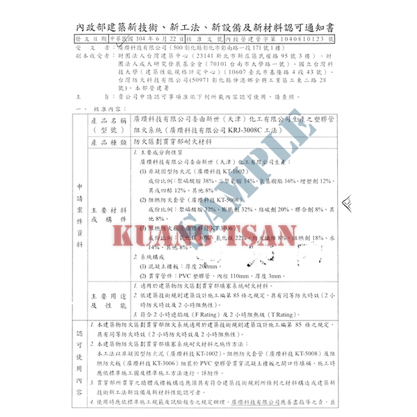 塑膠管阻火系統(KRJ-3008C) 內政部新技術新工法認可
