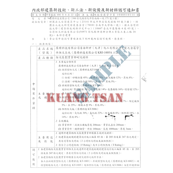 金屬管件阻火系統(KRJ-1005A) 內政部新技術新工法認可