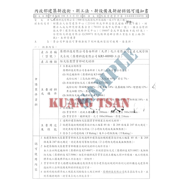 風管阻火系統(KRJ-4009D) 內政部新技術新工法認可