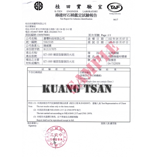 凝固型膨脹防火泥(KT-1005) 綠建材不含石棉鑑定試驗報告