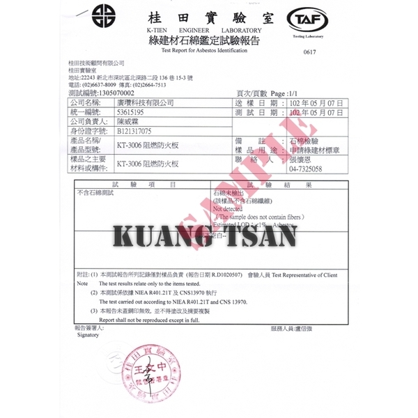 阻燃防火板(KT-3006) 綠建材不含石棉鑑定試驗報告