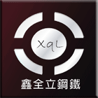 鑫全立鋼鐵有限公司