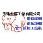 子強金屬工業有限公司,高雄模具,模具,塑膠模具