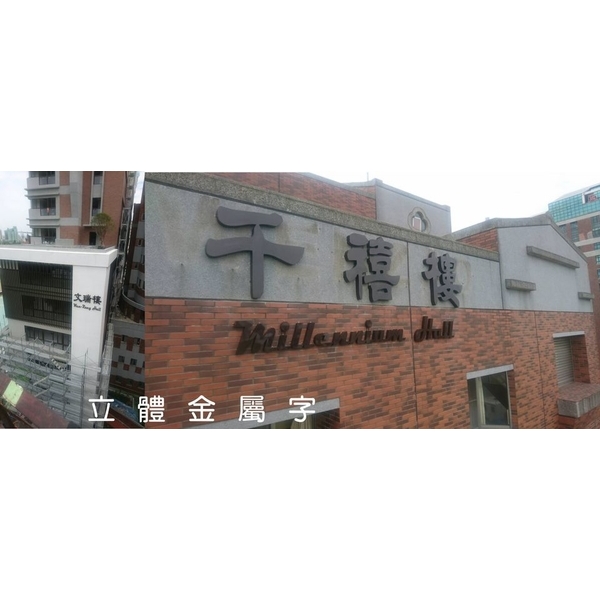 立體金屬字-華光廣告公司