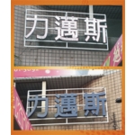 LED招牌 - 華光廣告公司
