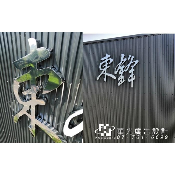立體金屬字,華光廣告公司