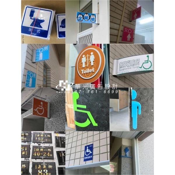 各式標示牌、門牌,華光廣告公司