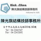 陳光旗結構技師事務所,台中結構玻璃五金,空調五金,頂天立地五金