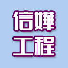 信嬅工程有限公司