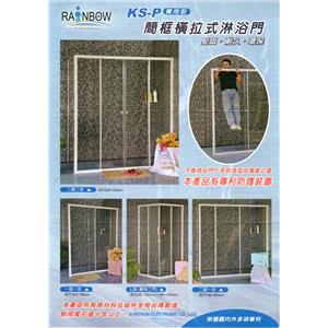 簡框橫拉式淋浴門(KS-P系列) , 欣中電機有限公司