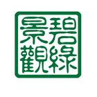 碧綠景觀工程有限公司,建設公司