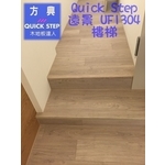 QS遠景UF1304淺灰橡木-樓梯 - 方興建材有限公司