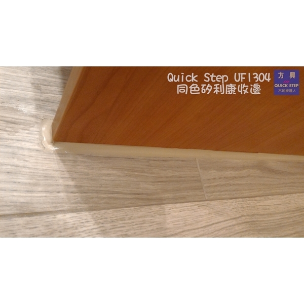 QS遠景UF1304淺灰橡木近拍矽利康收邊2,方興建材有限公司