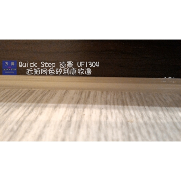 QS遠景UF1304淺灰橡木近拍矽利康收邊,方興建材有限公司