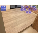 QS遠景UF1304淺灰橡木-架高2 - 方興建材有限公司