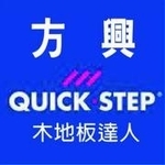 方興木地板達人 - 方興建材有限公司